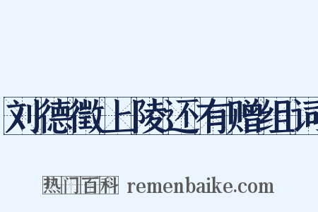 刘德徵上陵还有赠组词是什么意思的图片